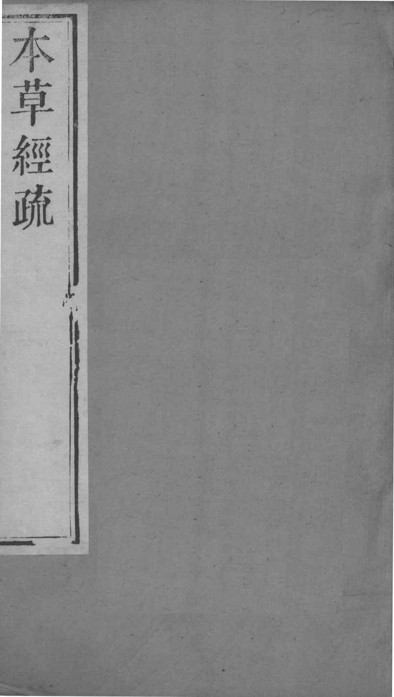 周氏医学丛书  本草经疏  卷11-12